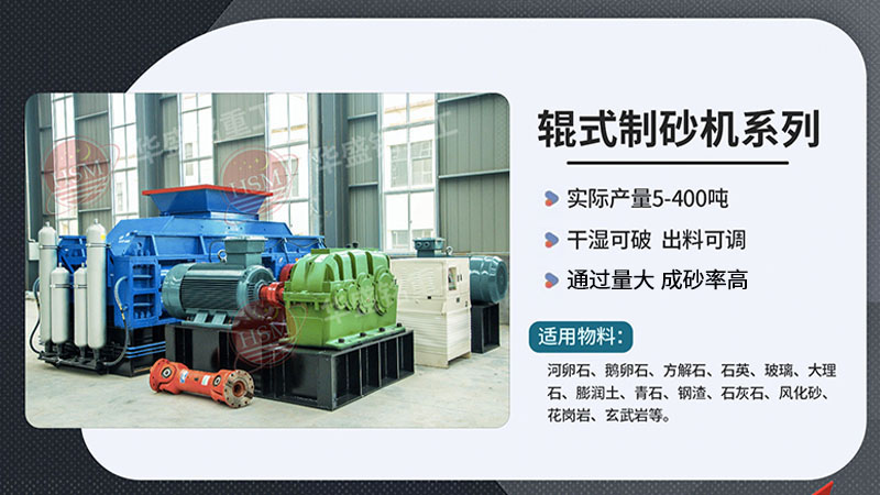 從破碎到制砂，液壓對(duì)輥制砂機(jī)如何做到一機(jī)多能？